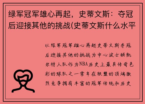 绿军冠军雄心再起，史蒂文斯：夺冠后迎接其他的挑战(史蒂文斯什么水平)