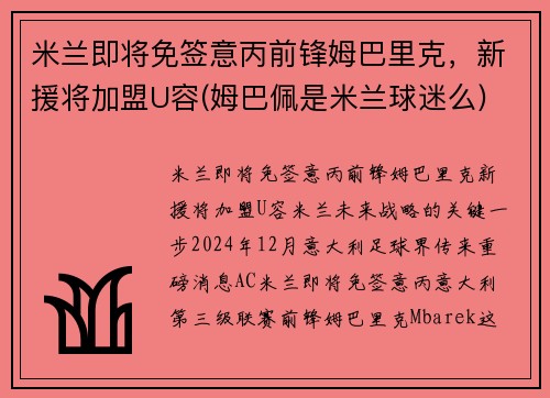 米兰即将免签意丙前锋姆巴里克，新援将加盟U容(姆巴佩是米兰球迷么)