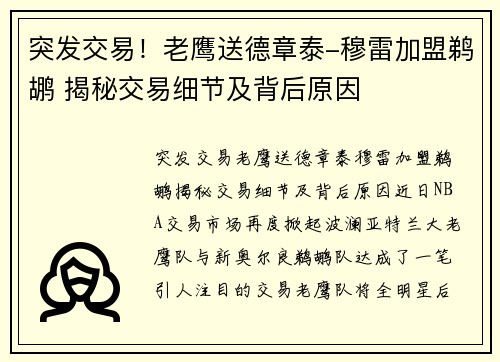 突发交易！老鹰送德章泰-穆雷加盟鹈鹕 揭秘交易细节及背后原因