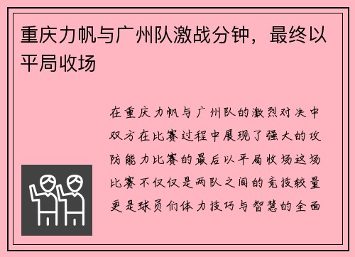 重庆力帆与广州队激战分钟，最终以平局收场