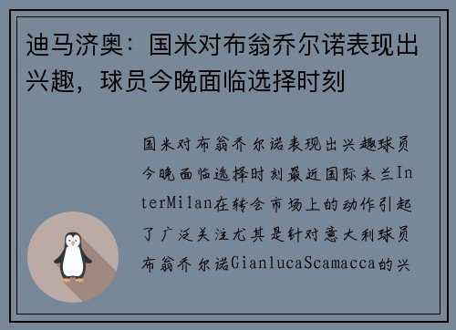 迪马济奥：国米对布翁乔尔诺表现出兴趣，球员今晚面临选择时刻