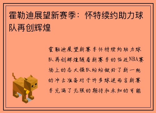 霍勒迪展望新赛季：怀特续约助力球队再创辉煌