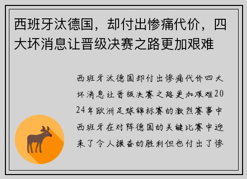 西班牙汰德国，却付出惨痛代价，四大坏消息让晋级决赛之路更加艰难