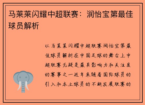 马莱莱闪耀中超联赛：润怡宝第最佳球员解析