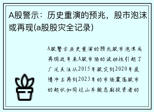 A股警示：历史重演的预兆，股市泡沫或再现(a股股灾全记录)