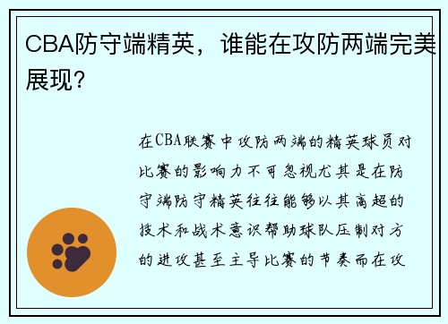CBA防守端精英，谁能在攻防两端完美展现？