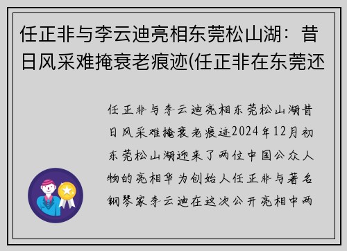 任正非与李云迪亮相东莞松山湖：昔日风采难掩衰老痕迹(任正非在东莞还是在深圳)