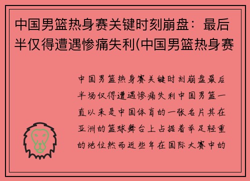中国男篮热身赛关键时刻崩盘：最后半仅得遭遇惨痛失利(中国男篮热身赛 直播)