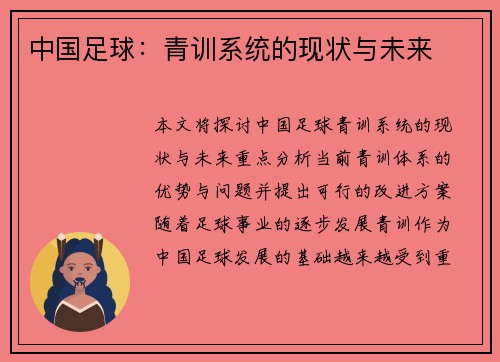 中国足球：青训系统的现状与未来