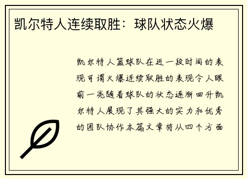 凯尔特人连续取胜：球队状态火爆