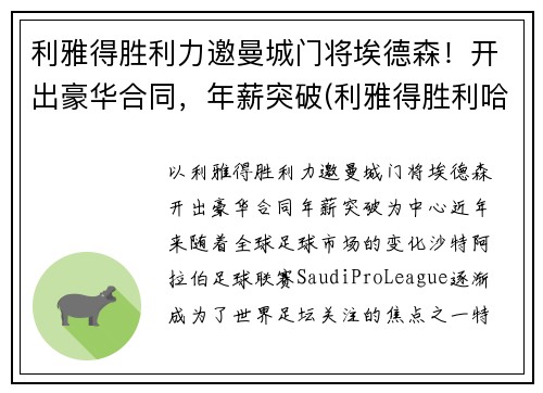 利雅得胜利力邀曼城门将埃德森！开出豪华合同，年薪突破(利雅得胜利哈默德)