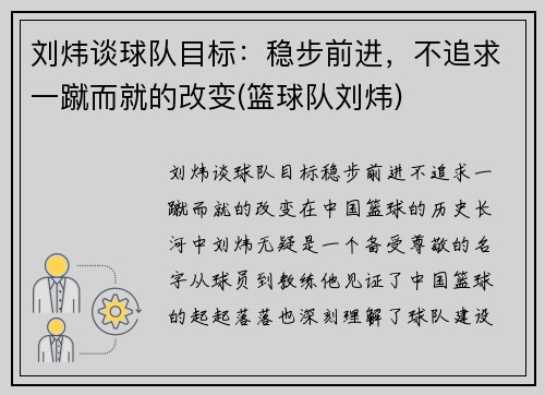 刘炜谈球队目标：稳步前进，不追求一蹴而就的改变(篮球队刘炜)