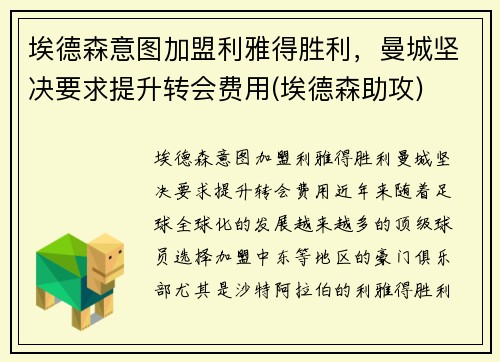 埃德森意图加盟利雅得胜利，曼城坚决要求提升转会费用(埃德森助攻)
