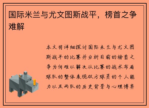 国际米兰与尤文图斯战平，榜首之争难解