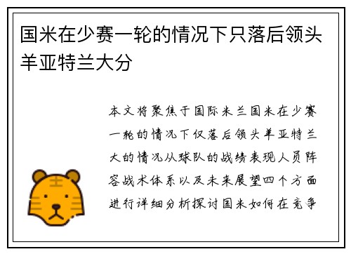 国米在少赛一轮的情况下只落后领头羊亚特兰大分