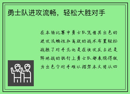 勇士队进攻流畅，轻松大胜对手