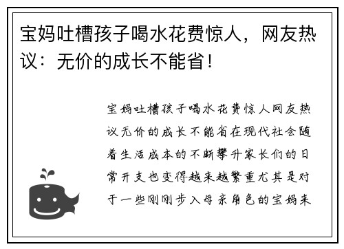宝妈吐槽孩子喝水花费惊人，网友热议：无价的成长不能省！