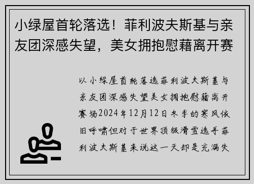 小绿屋首轮落选！菲利波夫斯基与亲友团深感失望，美女拥抱慰藉离开赛场