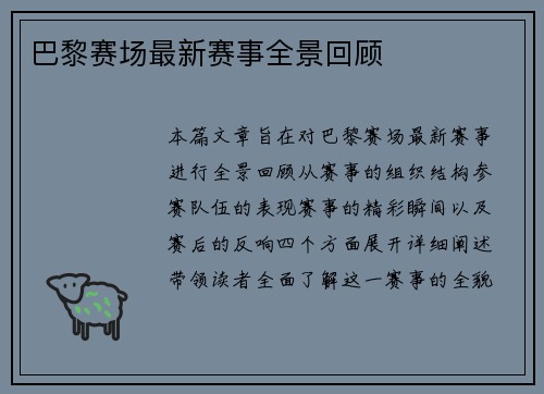 巴黎赛场最新赛事全景回顾