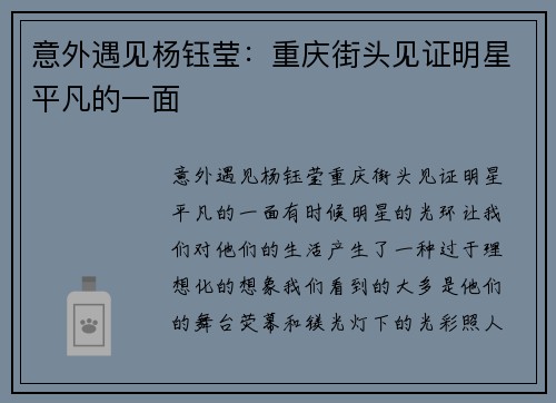 意外遇见杨钰莹：重庆街头见证明星平凡的一面
