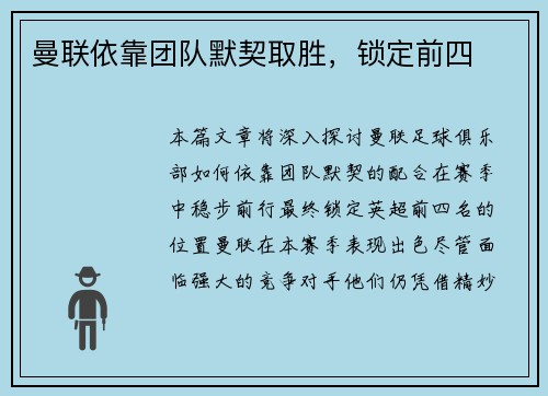 曼联依靠团队默契取胜，锁定前四