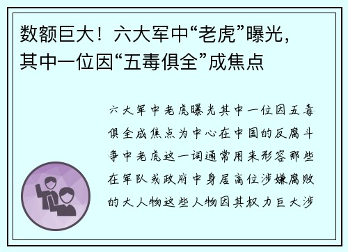 数额巨大！六大军中“老虎”曝光，其中一位因“五毒俱全”成焦点