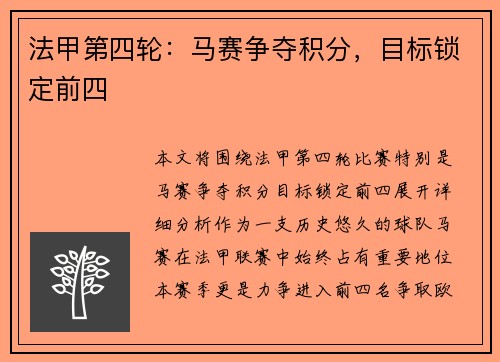 法甲第四轮：马赛争夺积分，目标锁定前四