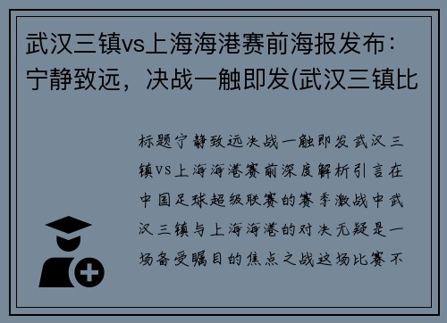武汉三镇vs上海海港赛前海报发布：宁静致远，决战一触即发(武汉三镇比上海大吗)