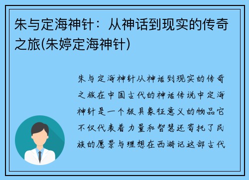 朱与定海神针：从神话到现实的传奇之旅(朱婷定海神针)