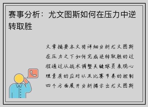 赛事分析：尤文图斯如何在压力中逆转取胜