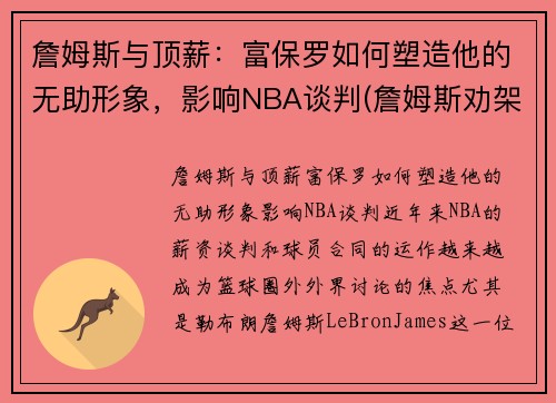 詹姆斯与顶薪：富保罗如何塑造他的无助形象，影响NBA谈判(詹姆斯劝架保罗)