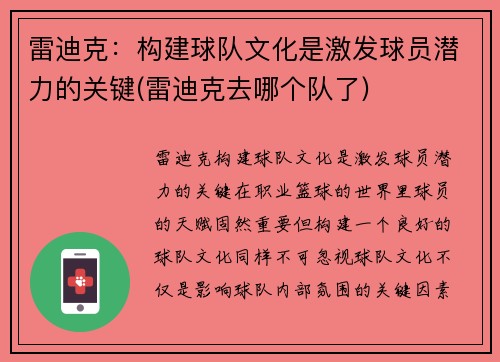 雷迪克：构建球队文化是激发球员潜力的关键(雷迪克去哪个队了)